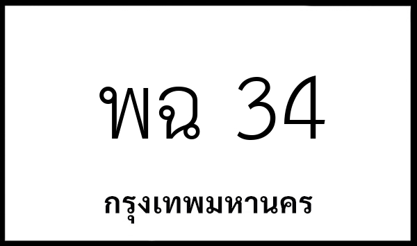 พฉ 34
